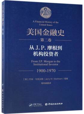 【正版书】 美国金融史 (美)杰瑞·马克汉姆(Jerry W.Markham) 著,高凤娟 译 中国金融出版社