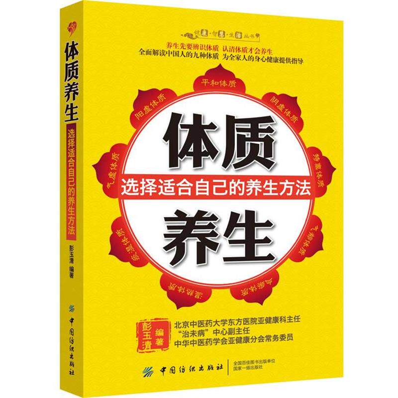 【正版】健康 智慧 生活丛书 体质养生 选择适合自己的养生方法 彭玉清