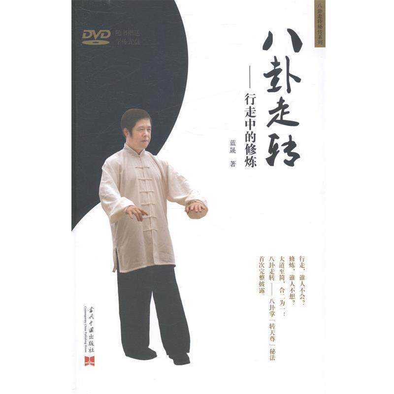【正版书】 八卦走转--行走中的修炼 蓝晟　著 当代中国出版社
