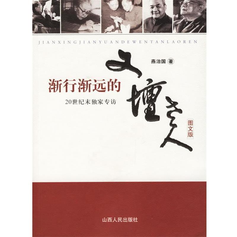 【正版】渐行渐远的文坛老人（图文版） 燕治国