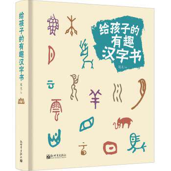 【正版书】 给孩子的有趣汉字书 冠文 著 新世界出版社有限责任公司