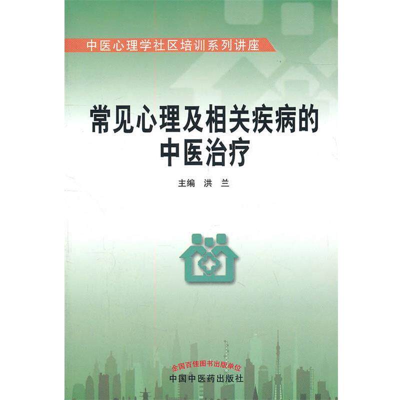 【正版书】 常见心理及相关疾病的中医 洪兰 主编 中国中医药出版社