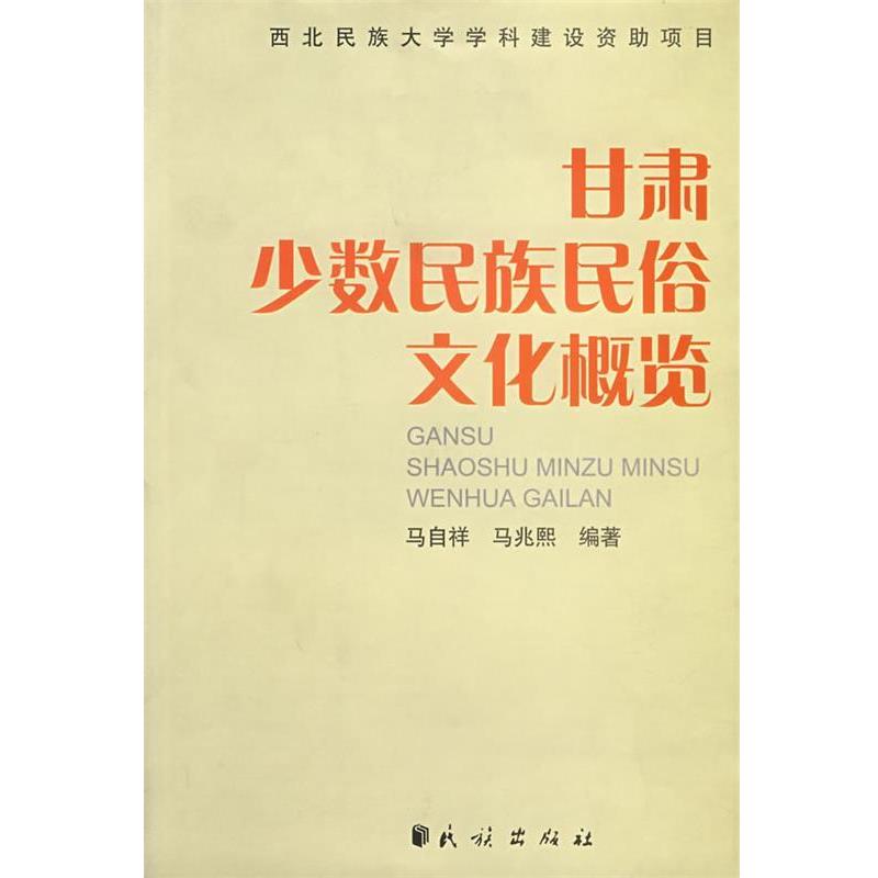 【正版书】 甘肃少数民族民俗文化概览 马自祥,马兆熙　编著 民族出版社