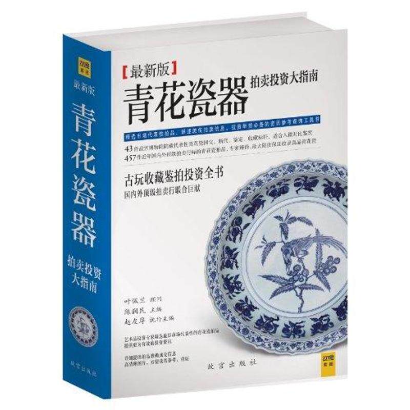 【正版书】 青花瓷器拍卖投资大指南 陈润民 主编 故宫出版社