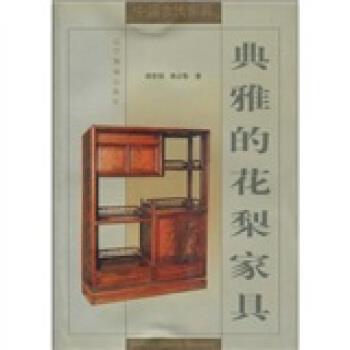 【正版】典雅的花梨家具 阎吉喆、魏占魁