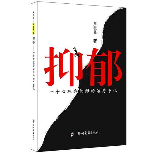 【正版书】 抑郁:一个心理咨询师的手记 周振基 著 郑州大学出版社