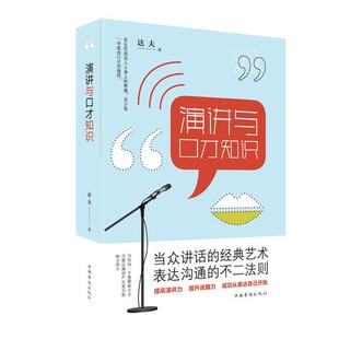 演讲与口才知识 正版