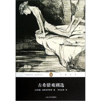 【正版书】 古希腊戏剧选 [古希腊] 埃斯库罗斯 著,罗念生 等 译 人民文学出版社
