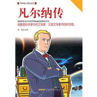 【正版书】 凡尔纳传 崔旭 主编 安徽文艺出版社