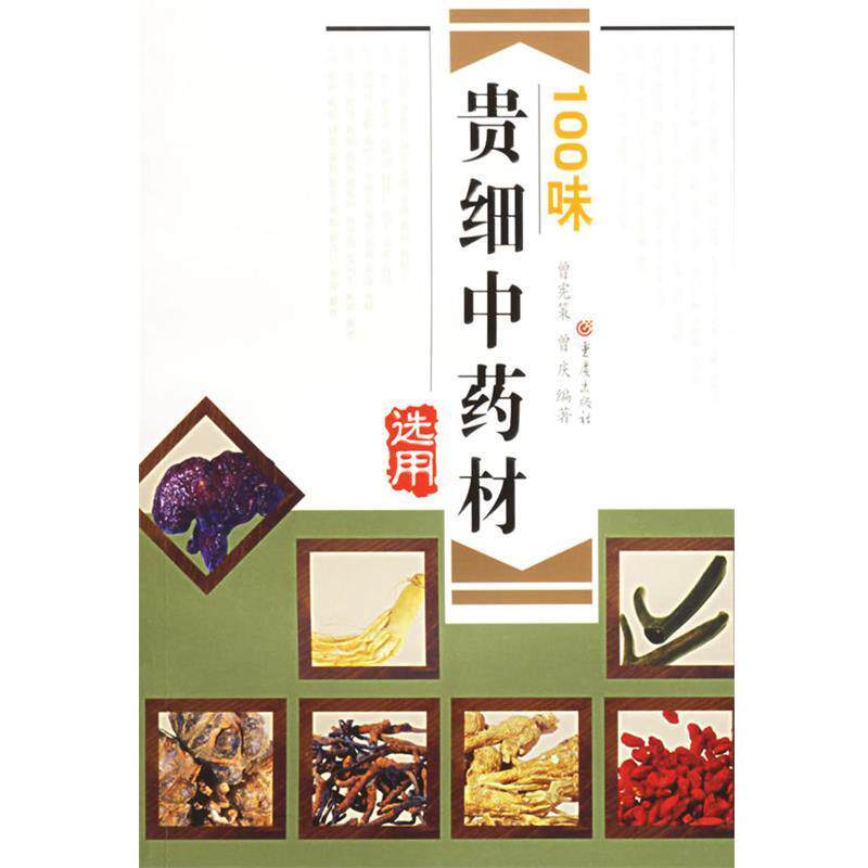 【正版书】 100味 贵细中药材 曾宪策,曾庆 编著 重庆出版社