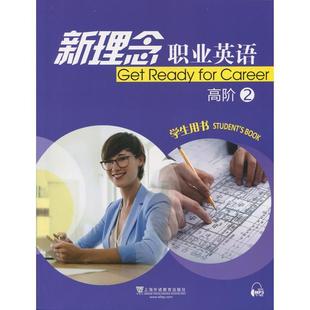 刘泓蔚 正版 新理念职业英语高阶2 学生用书练习部分