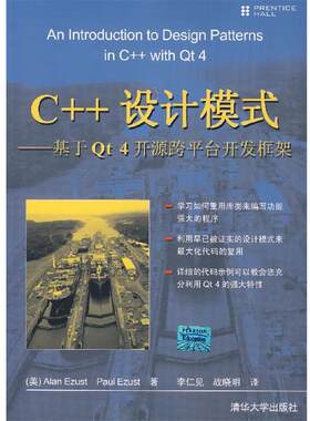 【正版书】 C++设计模式—基于Qt 4开源跨平台开发框架 （美）伊斯特（EEzust,A.）,（美）伊斯特（Ezust,P.） 著,李仁见,战晓明