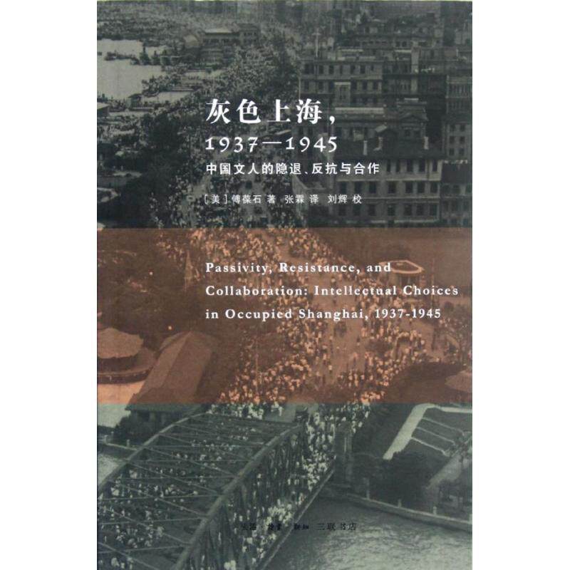 【正版书】 灰色上海，1937-1945：中国文人的隐退、反抗与合作 （美）傅葆石　著,张霖　译,刘辉　校 生活·读书·新知三联书店