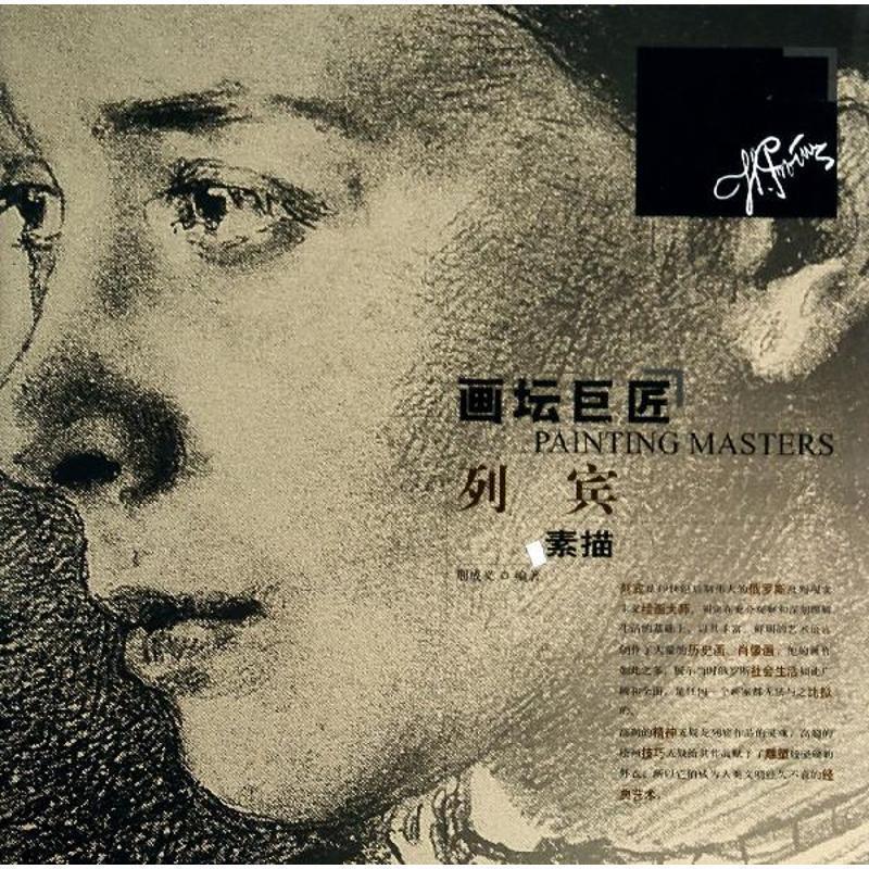 【正版书】 画坛巨匠-列宾 素描 荆成义 编著 辽宁美术出版社
