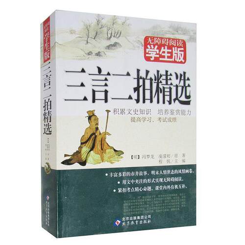 【正版书】 无障碍阅读学生版《三言二拍精选》 程帆　主编 北京教育出版社
