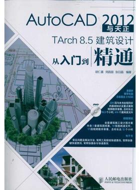 【正版】AutoCAD2012与天正TArch8 5建筑设计从入门到 胡仁喜、刘昌丽、涨日