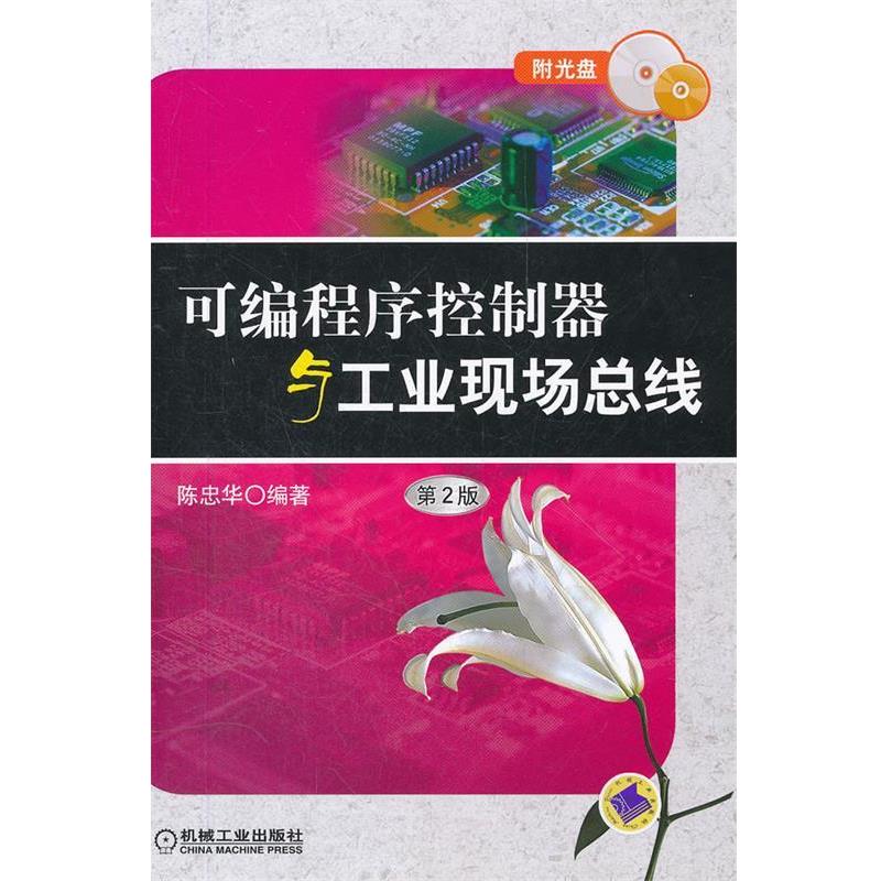 【正版】可编程序控制器与工业现场总线 陈忠华