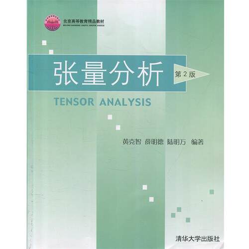 【正版书】 北京高等教育精品教材:张量分析 黄克智, 薛明德, 陆明万 清华大学出版社