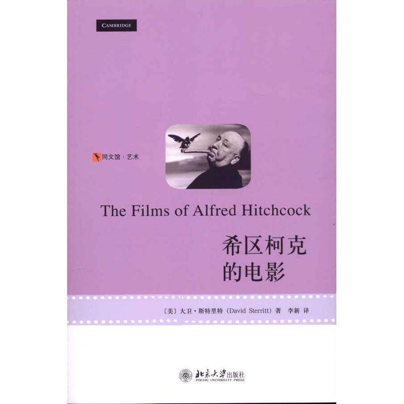 【正版书】 希区柯克的电影 (美)大卫·斯特里特 著,李新 译 北京大学出版社