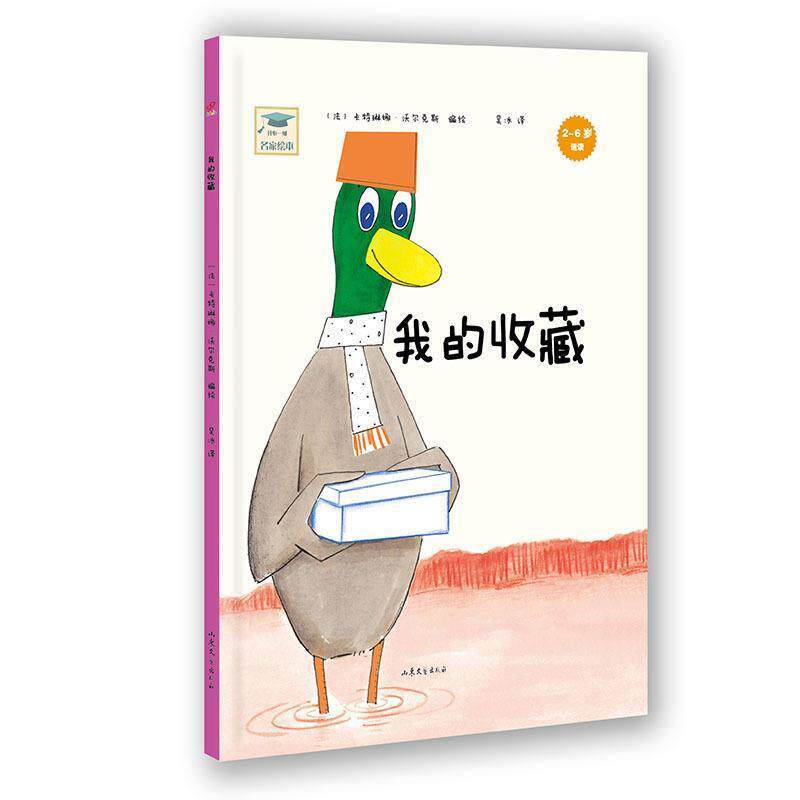 【正版书】 开心一刻名家绘本:我的收藏 卡特琳娜·沃尔克斯　编绘,吴冰　译 山东文艺出版社