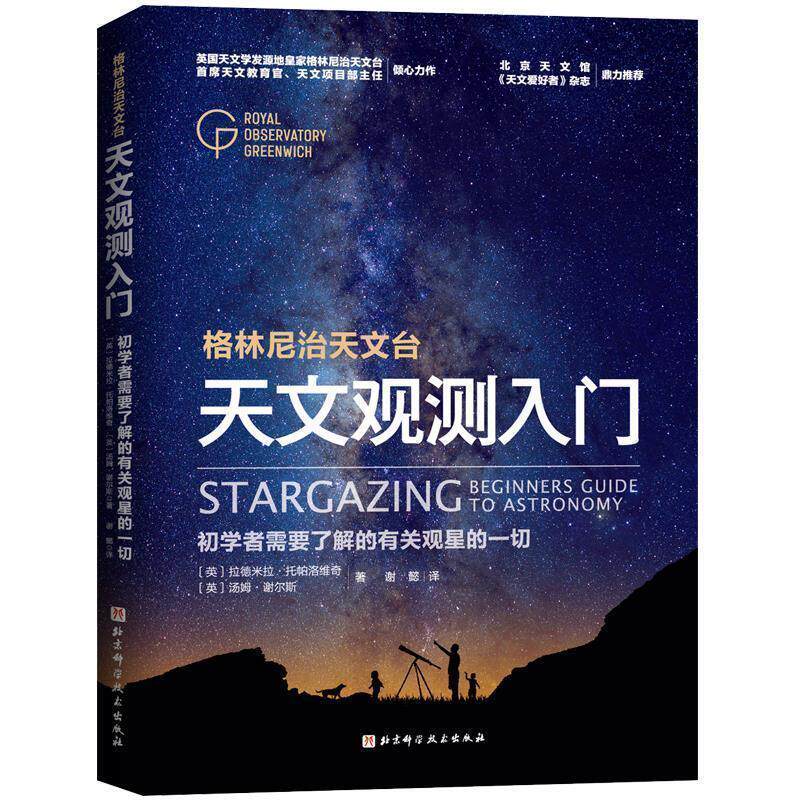 【正版书】 天文观测入门 [英]拉德米拉·托帕洛维奇,[英]汤姆·谢尔斯著,谢懿 译 北京科学技术出版社