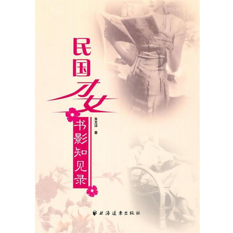 【正版书】 民国才女书影知见录 朱文洁 著 上海远东出版社