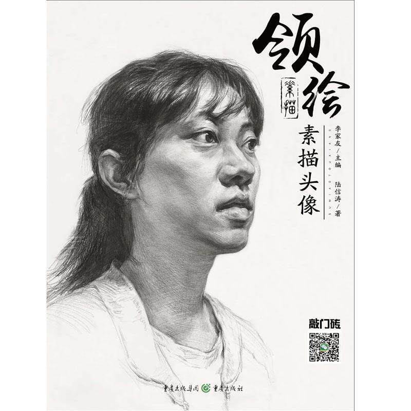 【正版书】 领绘:素描头像2 甘新钟 重庆出版社