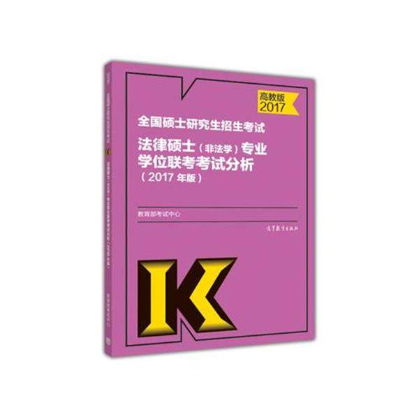 【正版】2017年 全国硕士招生考试法律硕士（非法学）专业学位 考试中心