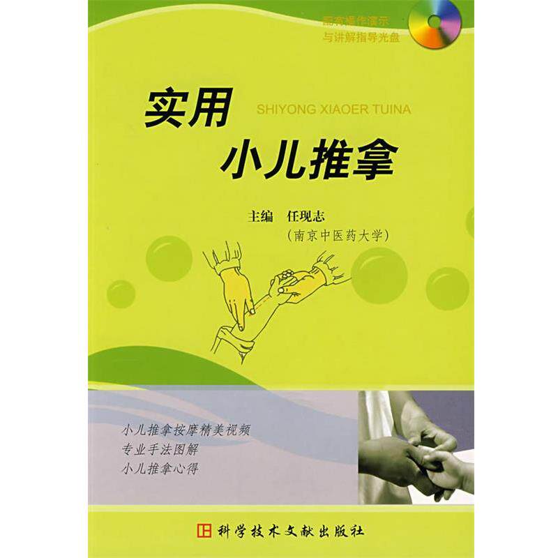 【正版书】 实用小儿推拿 任现志 主编 科技文献出版社