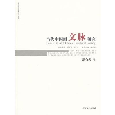 【正版书】 当代中国画文脉研究 殷双喜,陈政　主编,徐家玲　分册主编 江西美术出版社
