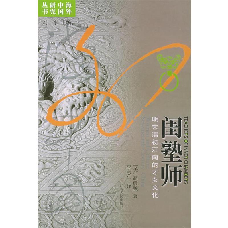 【正版书】 闺塾师：明末清初江南的才女文化——海外中国研究丛书 （美）高彦颐 著,李志生 译 江苏人民出版社