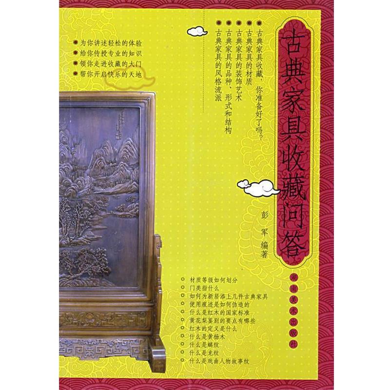 【正版】古典家具收藏问答 彭军