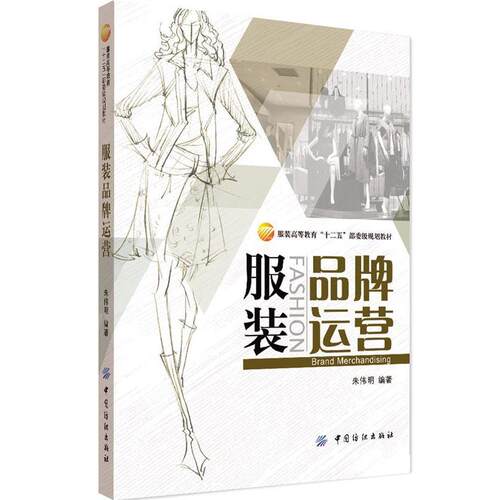 【正版书】 服装品牌运营 朱伟明 中国纺织出版社