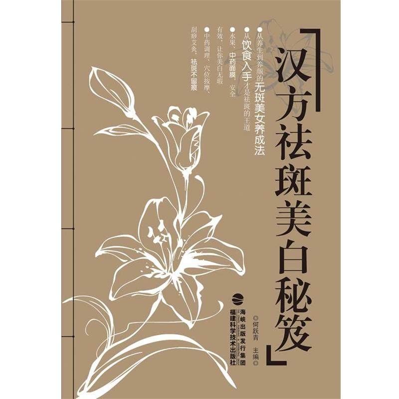 【正版】汉方祛斑美白秘笈 何跃青