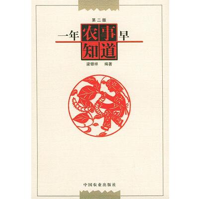 【正版书】 一年农事早知道 梁银祥 编著 中国农业出版社