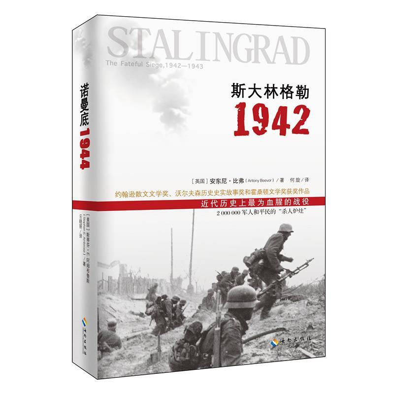 【正版】斯大林格勒1942 [英]安东尼·比弗；
