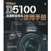 Rob 正版 Nikon 单反使用手册 Sylvan 书 人民邮电出版 著 D5100尼康数码 美 社