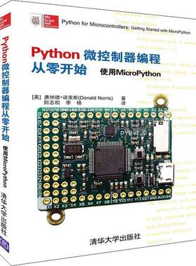 【正版书】 Python微控制器编程从零开始 使用MicroPython (美)唐纳德·诺里斯(Donald Norris) 清华大学出版社
