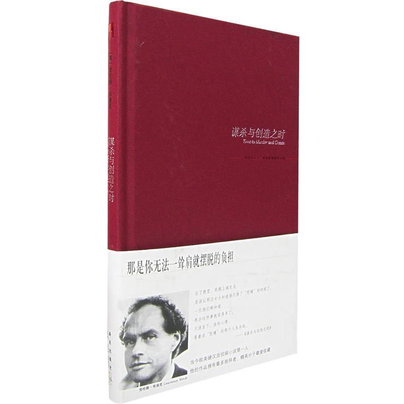 【正版】谋杀与创造之时 [美]布洛克；吕中莉