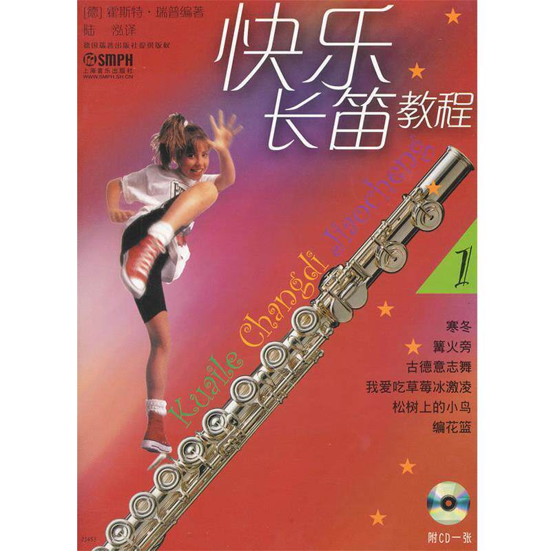 【正版书】 快乐长笛教程 （德）霍斯特&middot;瑞普　编著,陆泓　译 上海音乐出版社