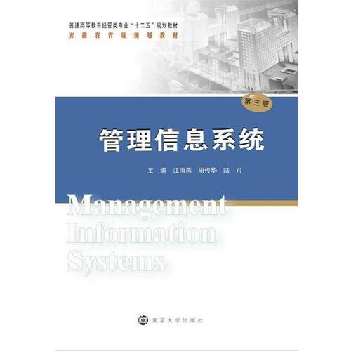 【正版书】 管理信息系统-第三版 江雨燕,周传华,陆可 编 南京大学出版社