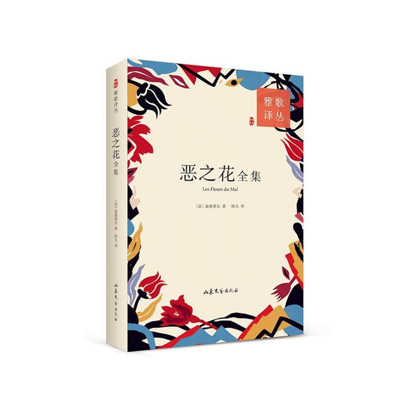 【正版书】 恶之花全集 波德莱尔 山东文艺出版社