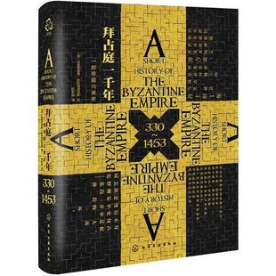 【正版书】 拜占庭一千年：一部帝国兴衰史 [英]狄奥尼修斯·史塔克普洛斯（DionysiosStathakop 化学工业出版社