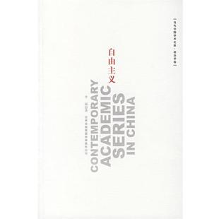 【正版】自由主义 李强