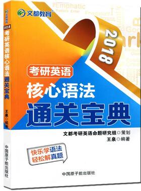 【正版书】 文都教育 2018考研英语核心语法通关宝典 王泉 原子能出版社