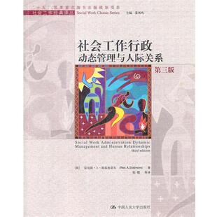 美 社会工作行政动态管理与人际关系 斯·A·斯基德 正版