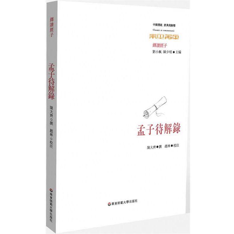 【正版】孟子待解录 刘小枫、陈少明 ；赵