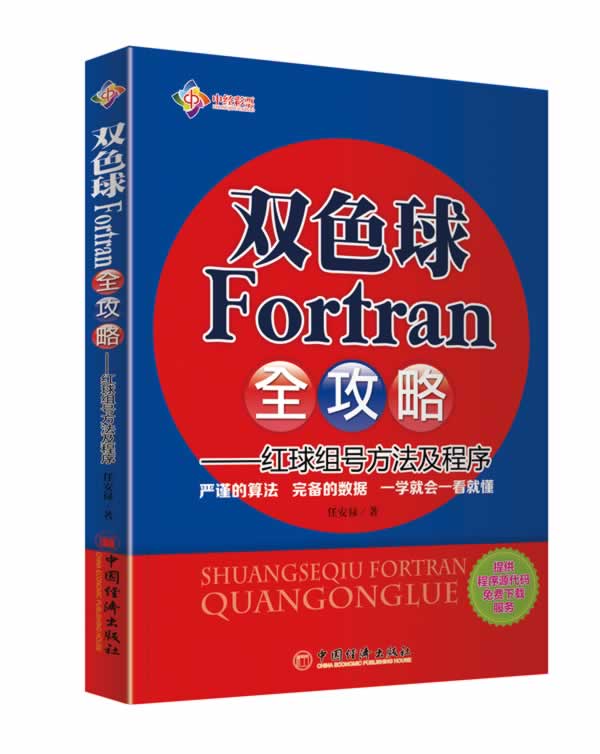 【正版书籍】双色球Fortran全攻略-红球组号方法及程序任安禄