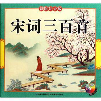 【正版书】 宋词300首-彩图注音版-随书欣赏光盘 刘元钧 著,范振涯 绘 吉林摄影出版社