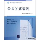 社 公共关系策划 正版 劳彦儿 书 汤敏慧 清华大学出版 谭昆智 著